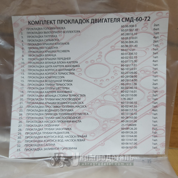Повний комплект прокладок двигуна СМД-60 (+ ГТВ) Р/К СМД-60 фото