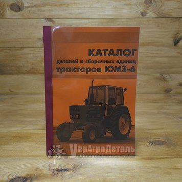 Каталог ЮМЗ (деталей и сборочных единиц) 2357578851 фото